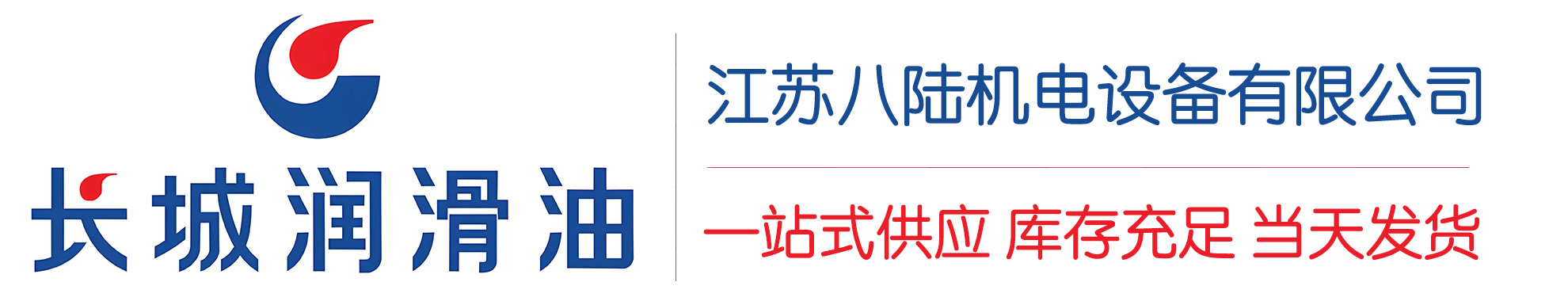 石河镇长城润滑油总代理商,石河镇长城润滑油授权经销商,石河镇长城液压油代理商